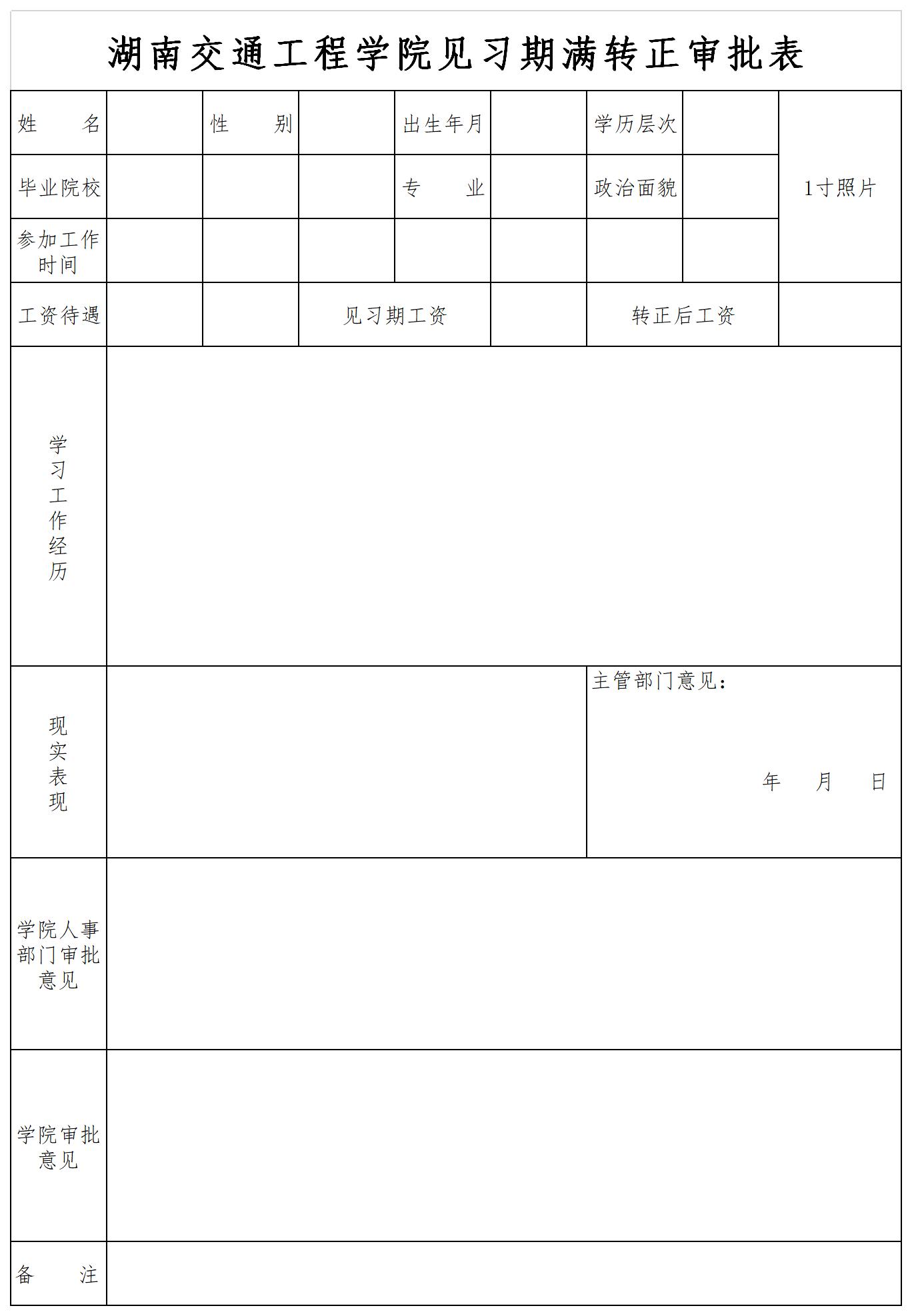 18新利在线登陆
教师见习期满转正审批表.jpg