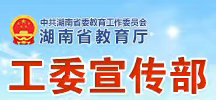 湖南省教育厅工委宣传部