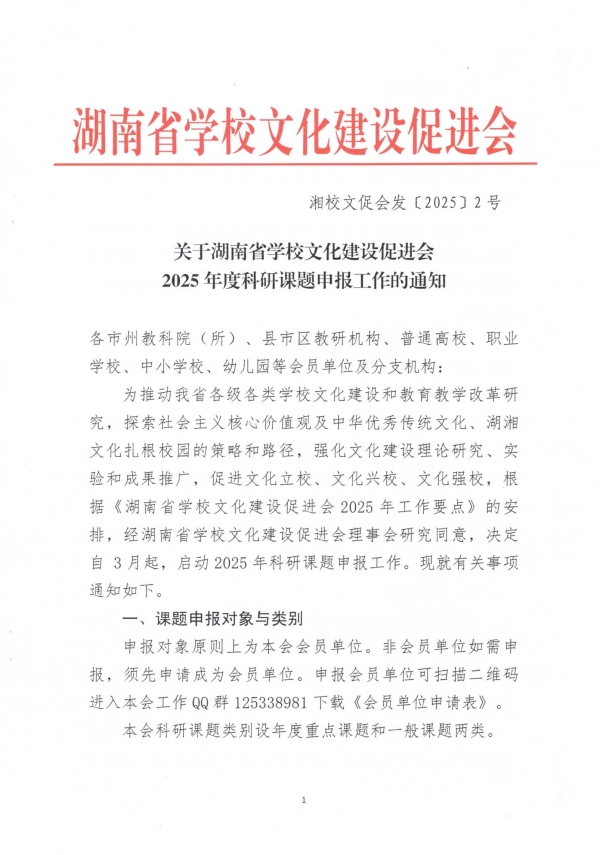 湖南省学校文化建设促进会2025年课题申报通知_00(1).jpg
