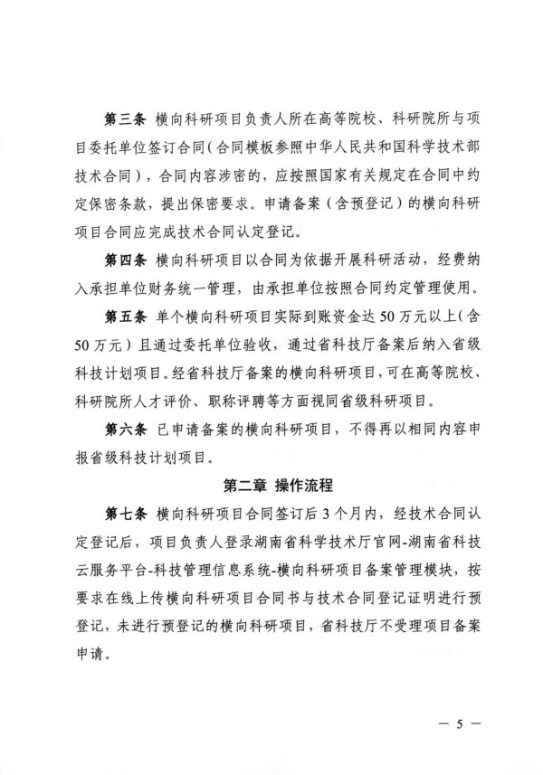 关于组织开展2025年度湖南省高等院校科研院所横向项目备案的通知(1)_05.jpg