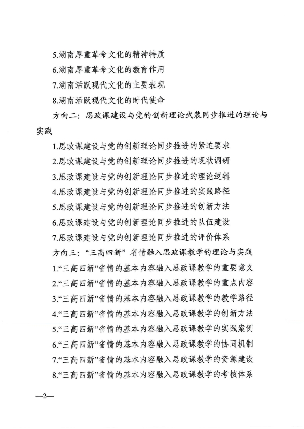 关于申报2024--2025年度湖南省社科基金项目高校思想政治工作研究专项的通知_02.jpg