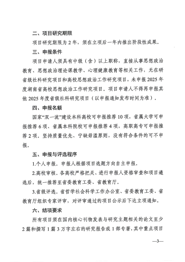 关于申报2024--2025年度湖南省社科基金项目高校思想政治工作研究专项的通知_03.jpg