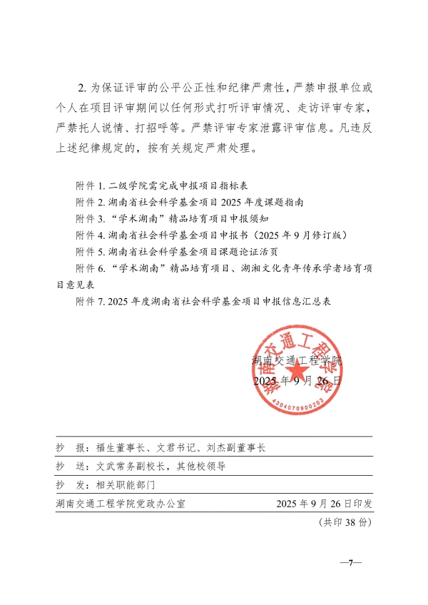 116.湘交院科〔2025〕116号（做好2025年度省社科基金项目申报工作的通知）_07.jpg