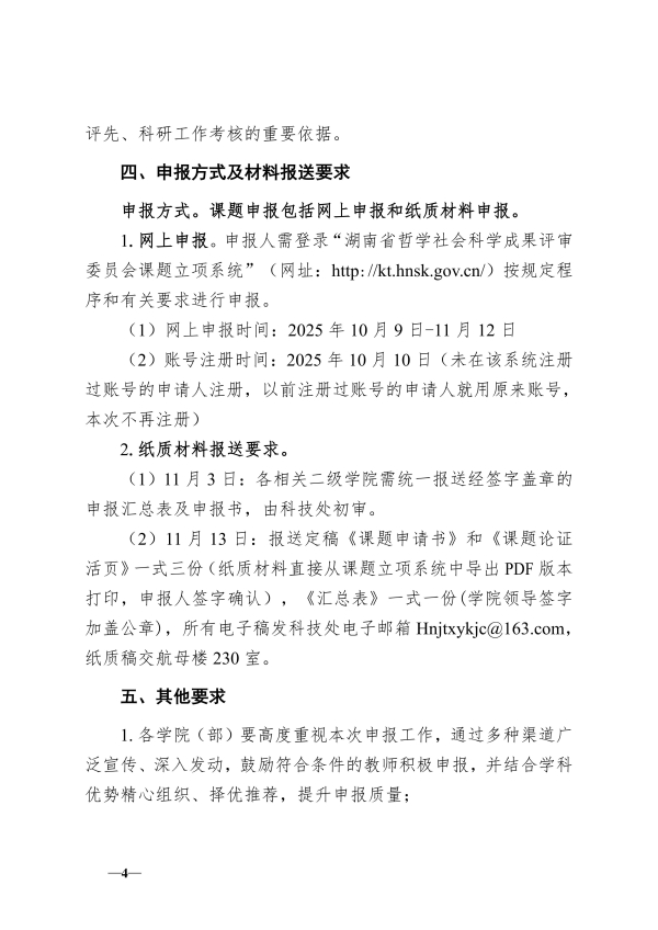 120.湘交院科〔2025〕120号（关于做好2026年度省哲学社科成果评审委员会课题申报工作的通知）_04.jpg