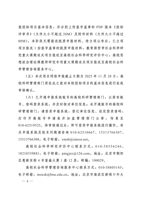 教社科厅函〔2025〕14号+教育部办公厅关于2025年度教育部哲学社会科学研究重大课题攻关项目和高校思想政治理论课教师研究专项重大课题攻关项目招标工作的通知_04.jpg