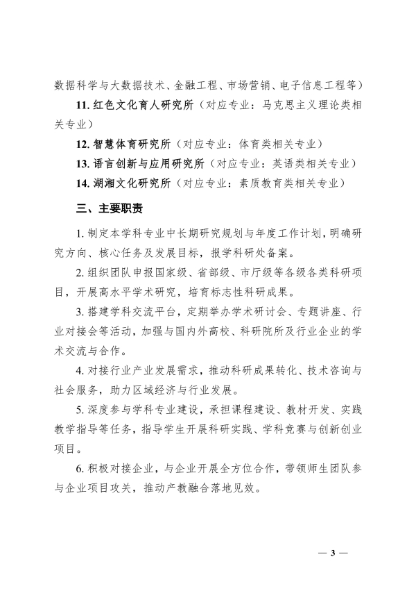 134.湘交院科〔2025〕134号（关于成立各学科专业研究所的通知）_03.jpg