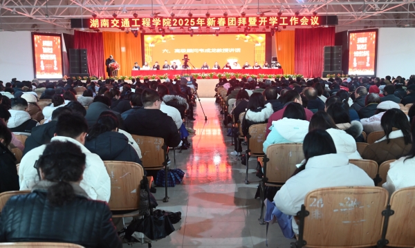 学校召开2025年新春团拜暨开学工作会议