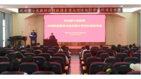 学校举办数据素质和经济统计学社科项目申报专题讲座