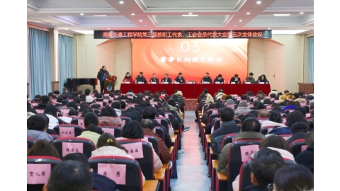 赓续前行谱新章   瞄准“双申”开新局  努力开创建设高水平应用型大学新局面  ——我校第三届第五次“双代会”圆满举行