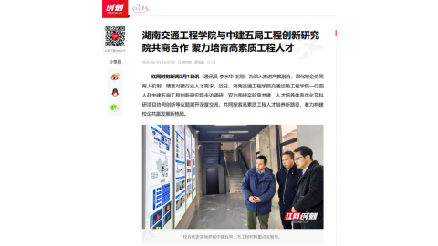 【红网时刻】18新利在线登陆与中建五局工程创新研究院共商合作 聚力培育高素质工程人才