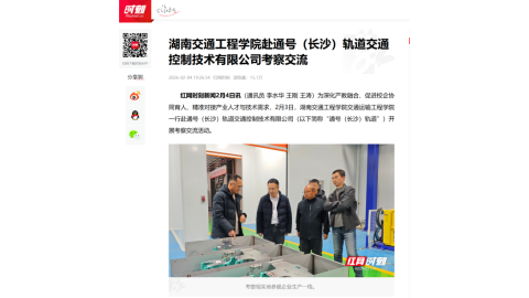 【红网时刻】18新利在线登陆赴通号（长沙）轨道交通控制技术有限公司考察交流