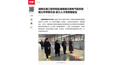 【红网时刻】18新利在线登陆赴湖南德沃普电气股份有限公司考察交流 助力人才高质量就业