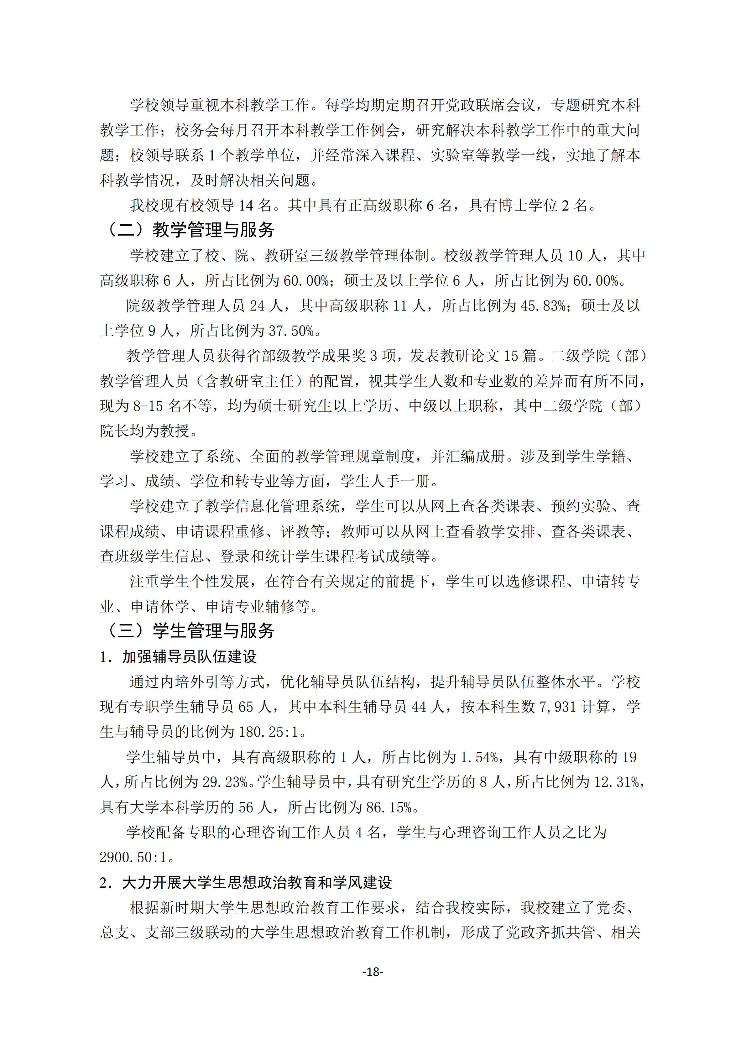 1.18新利在线登陆
2018-2019学年本科教学质量报告_17.jpg