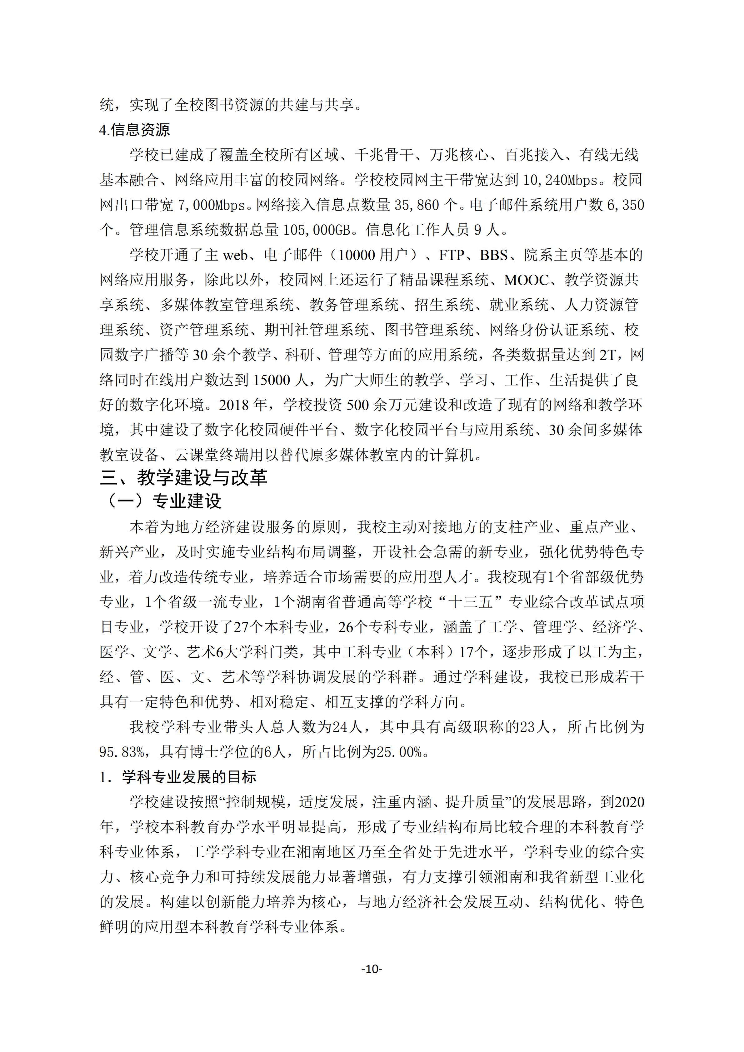 1.18新利在线登陆
2018-2019学年本科教学质量报告_09.jpg