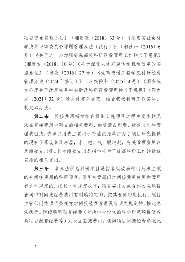 5.湘交院科〔2025〕5号（18新利在线登陆
科研项目间接费用管理办法）_01(1).jpg