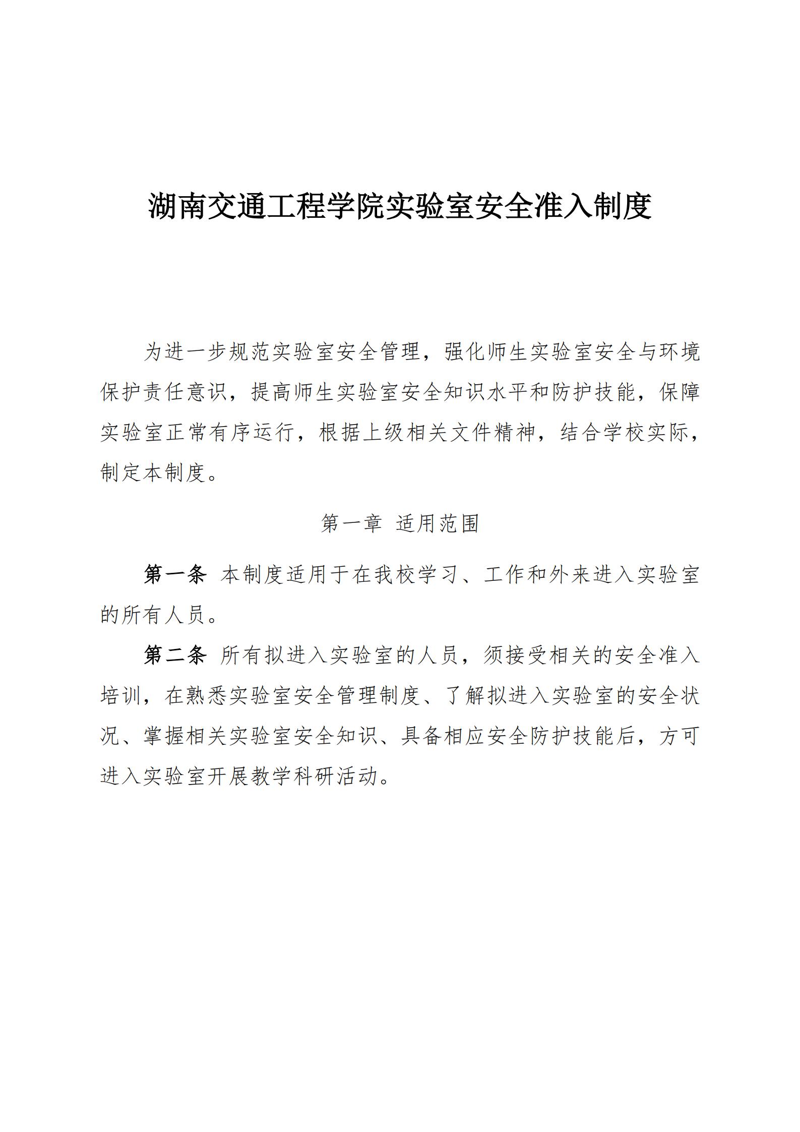 18新利在线登陆
实验室安全准入制度_00.jpg