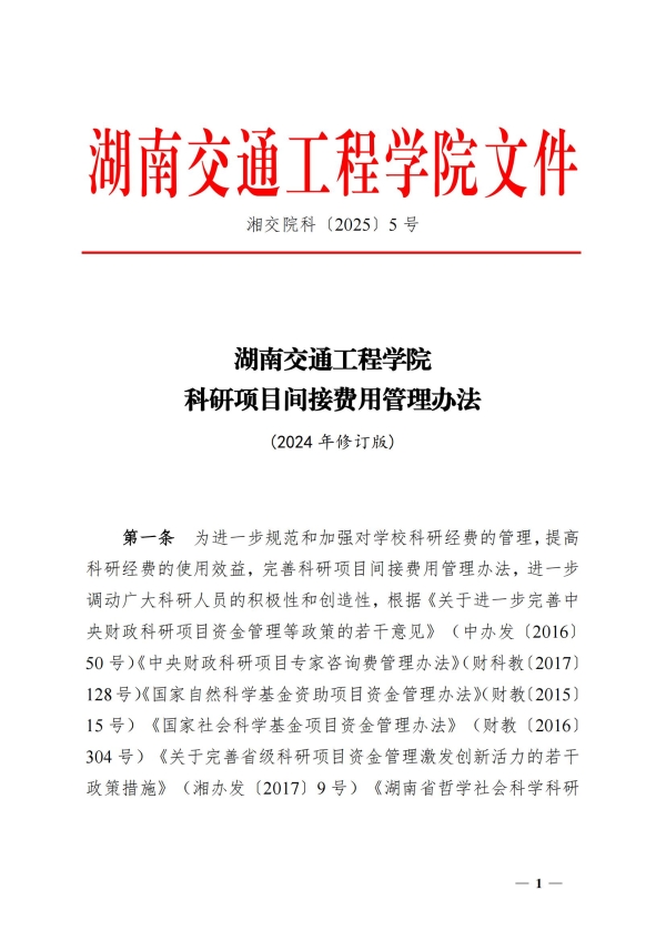 5.湘交院科〔2025〕5号（18新利在线登陆
科研项目间接费用管理办法）_00(1).jpg