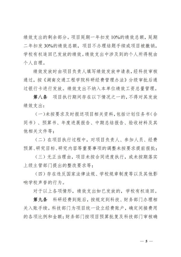 5.湘交院科〔2025〕5号（18新利在线登陆
科研项目间接费用管理办法）_04(1).jpg
