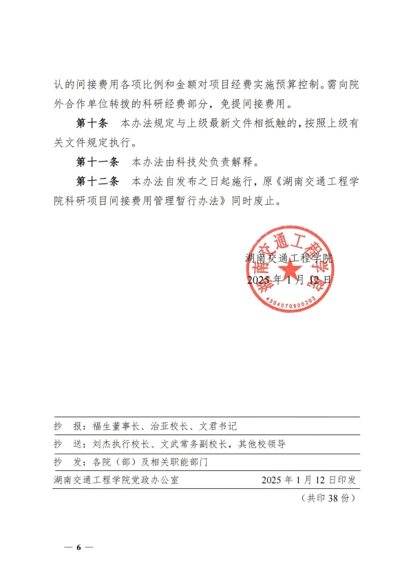 5.湘交院科〔2025〕5号（18新利在线登陆
科研项目间接费用管理办法）_05(1).jpg