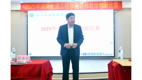 学校举行 2025 年教师教学创新大赛