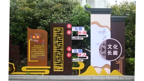 落实五育并举　推进三全育人丨18新利在线登陆
500米思政文化长廊震憾落成