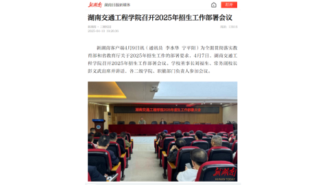 【新湖南】18新利在线登陆
召开2025年招生工作部署会议