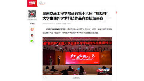 【红网时刻】18新利在线登陆
举行第十六届“挑战杯”大学生课外学术科技作品竞赛校级决赛