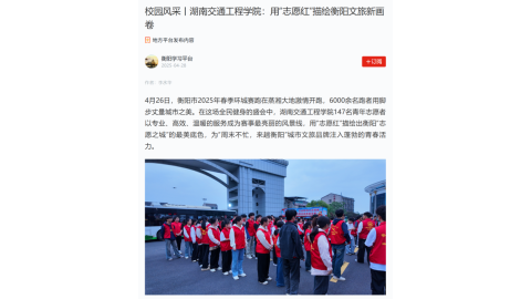 【学习强国】校园风采丨18新利在线登陆
：用“志愿红”描绘衡阳文旅新画卷