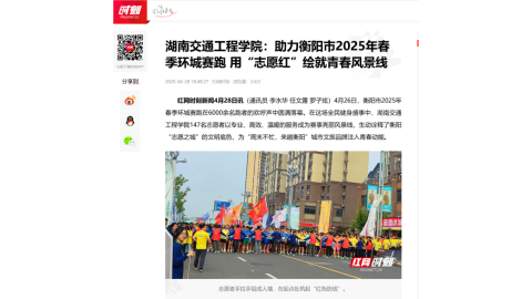 【红网时刻】18新利在线登陆
：助力衡阳市2025年春季环城赛跑 用“志愿红”绘就青春风景线
