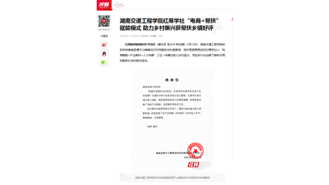 【红网时刻】18新利在线登陆
红雁学社“电商+帮扶”赋能模式 助力乡村振兴获帮扶乡镇好评