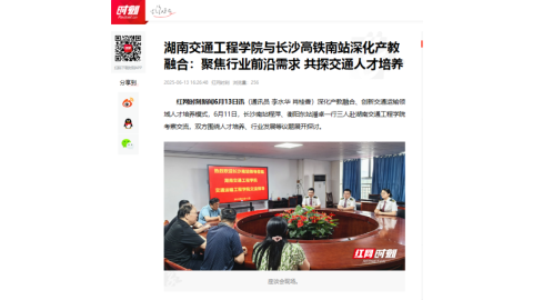 【红网时刻】18新利在线登陆
与长沙高铁南站深化产教融合：聚焦行业前沿需求 共探交通人才培养