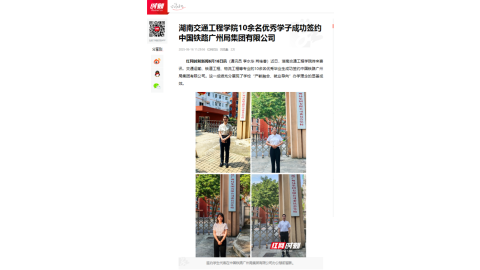 【红网时刻】18新利在线登陆
10余名优秀学子成功签约中国铁路广州局集团有限公司