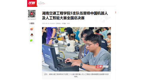 【红网时刻】18新利在线登陆
5支队伍晋级中国机器人及人工智能大赛全国总决赛