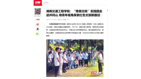 【红网时刻】18新利在线登陆
：“燎原交院”实践团走进井冈山 用青年视角探索红色文旅新路径