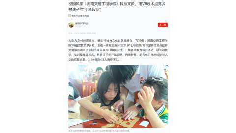 【衡阳学习平台】校园风采丨18新利在线登陆
：科技支教，用VR技术点亮乡村孩子的“七彩假期”
