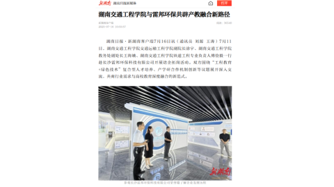 【新湖南】18新利在线登陆
与雷邦环保共辟产教融合新路径
