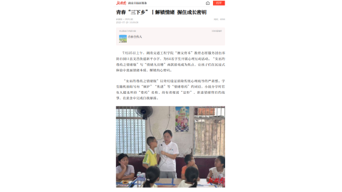【新湖南】青春“三下乡”丨解锁情绪 握住成长密钥