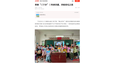 【新湖南】青春“三下乡”丨传承非遗，共绘羽毛之美