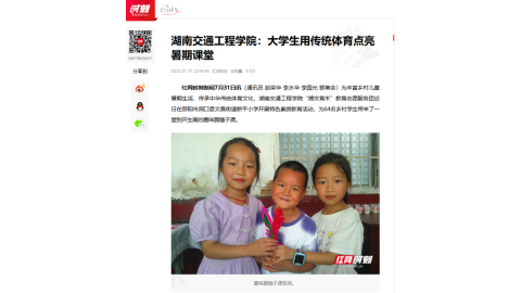 【红网时刻】18新利在线登陆
：大学生用传统体育点亮暑期课堂
