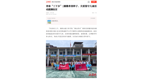【新湖南】青春“三下乡”|播撒希望种子，关爱留守儿童活动圆满收官