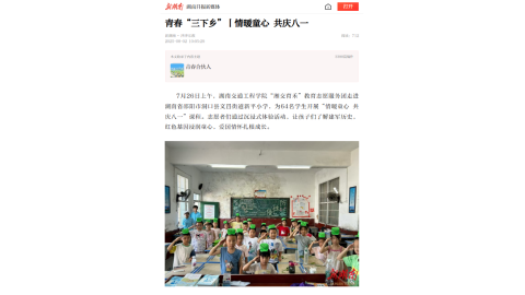 【新湖南】青春“三下乡”丨情暖童心 共庆八一