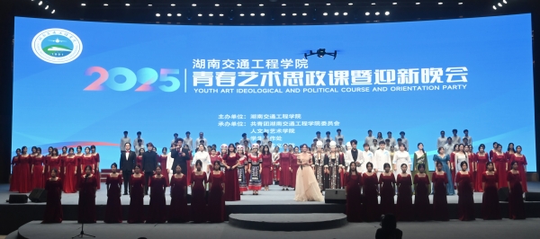 我校隆重举行2025青春艺术思政课暨迎新晚会