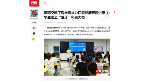 【红网时刻】18新利在线登陆
举办口腔健康专题讲座 为学生送上“爱牙”科普大餐