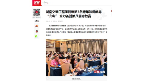 【红网时刻】18新利在线登陆
选派3名青年教师赴粤“充电” 全力备战第八届青教赛