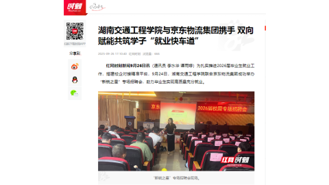 【红网时刻】18新利在线登陆
与京东物流集团携手 双向赋能共筑学子“就业快车道”