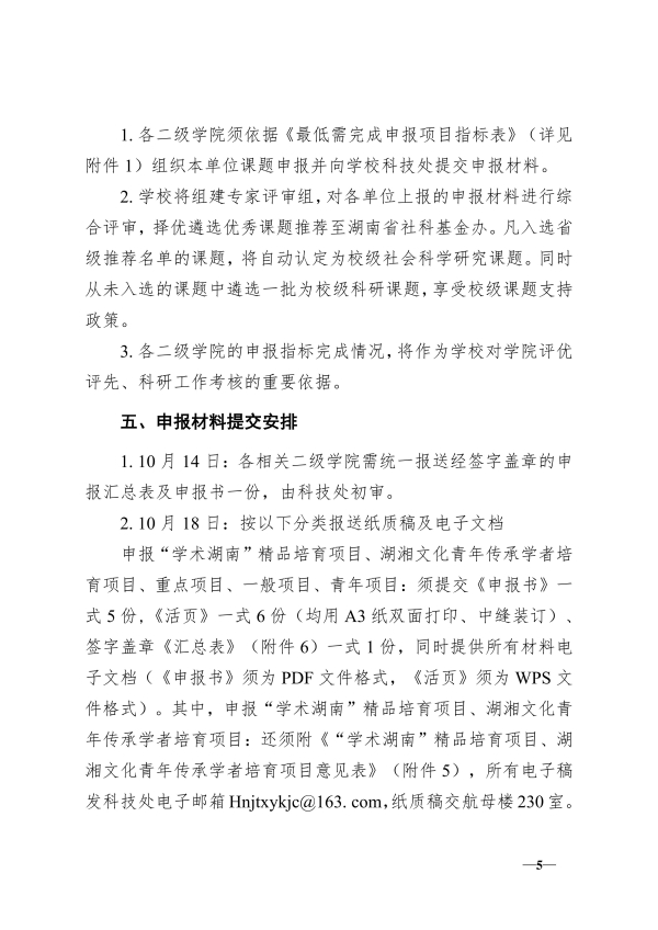116.湘交院科〔2025〕116号（做好2025年度省社科基金项目申报工作的通知）_05(2).jpg