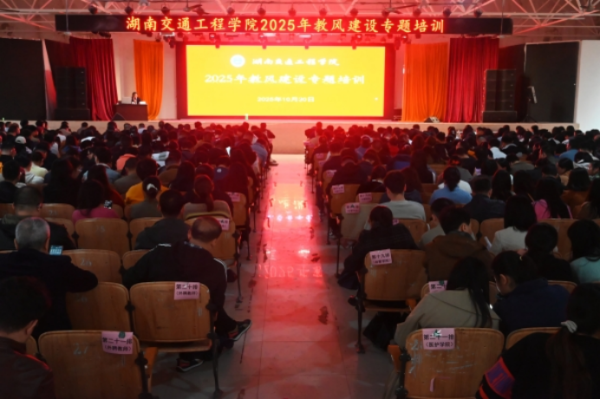 我校举办2025年教风建设专题培训  以优良教风护航人才培养高质量发展