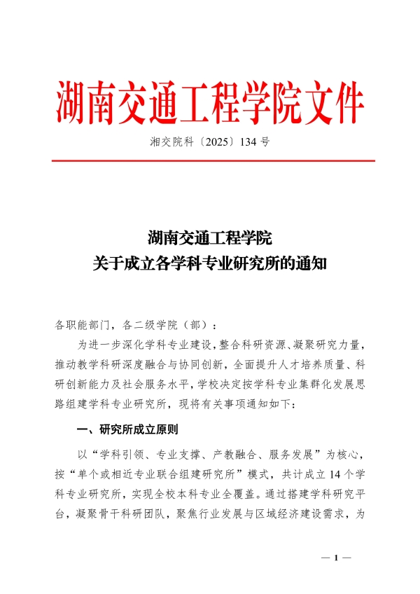 134.湘交院科〔2025〕134号（关于成立各学科专业研究所的通知）_01.jpg