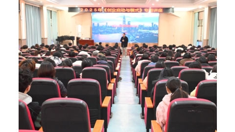 创业活动周系列活动│学校举行《创业启动与模式》创业专题讲座