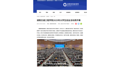 【湖南教育新闻网】18新利在线登陆
2025年大学生创业活动周开幕